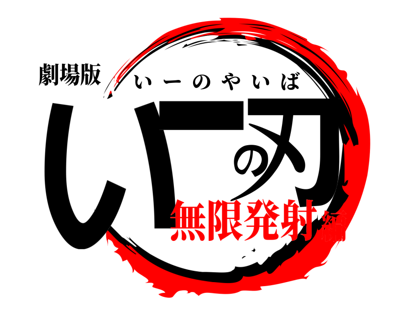劇場版 いーの刃 いーのやいば 無限発射編