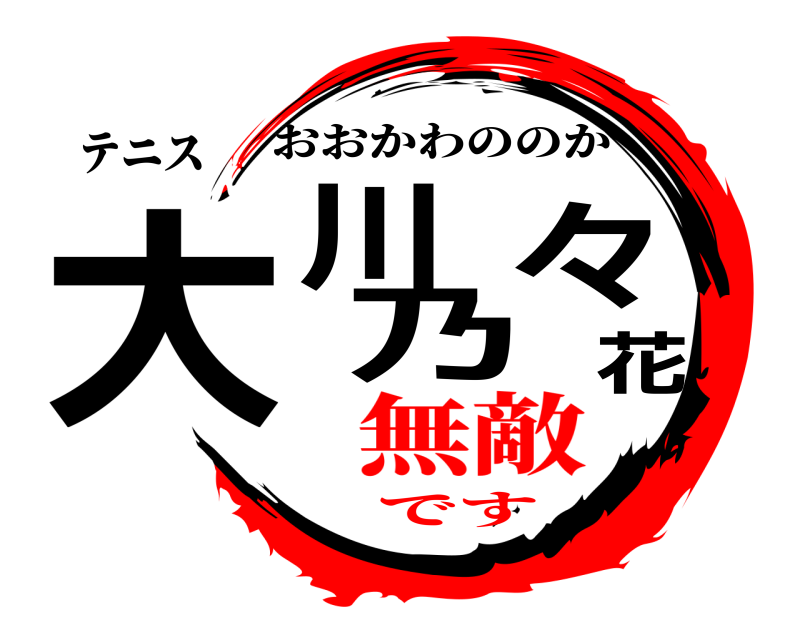 テニス 大川乃々花 おおかわののか 無敵です❕