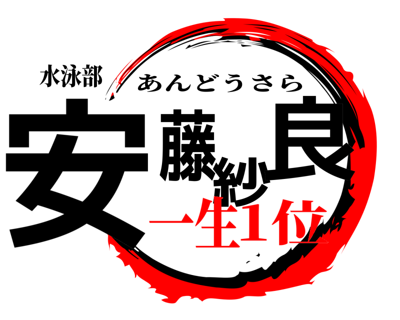 水泳部 安藤紗良 あんどうさら 一生1位