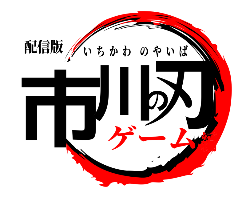 配信版 市川の刃 いちかわのやいば ゲーム編