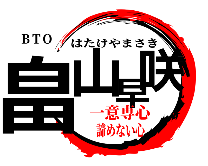 ＢＴＯ 畠山早咲 はたけやまさき 一意専心諦めない心