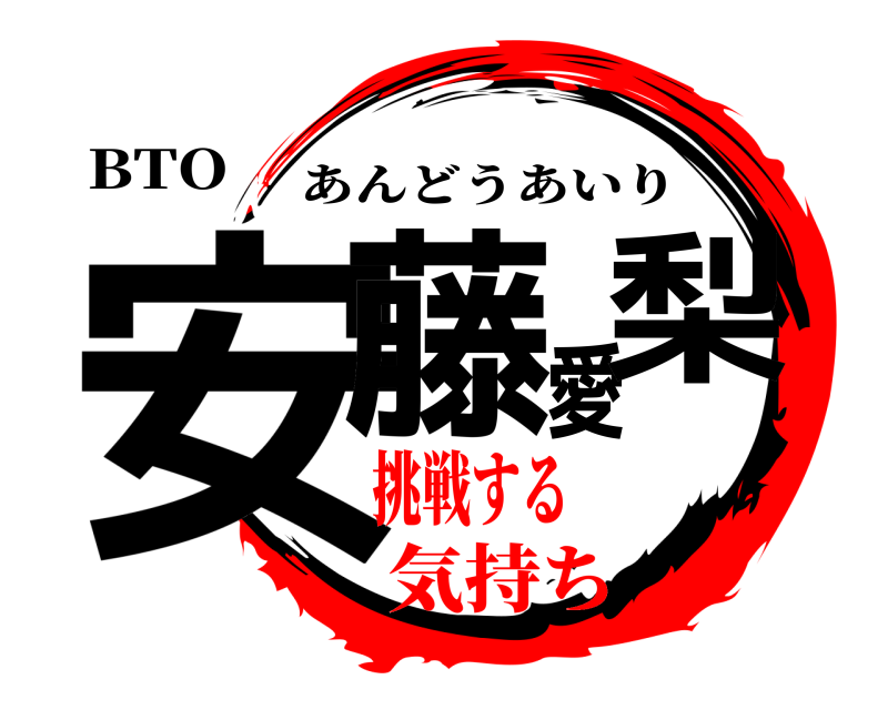 BTO 安藤愛梨 あんどうあいり 挑戦する気持ち