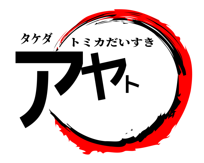 タケダ アヤト トミカだいすき 