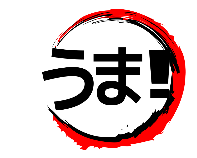  うま!  