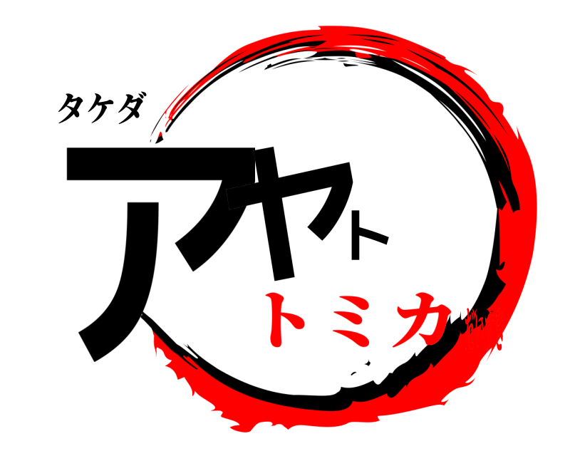 タケダ アヤト  トミカだいすき