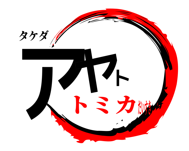タケダ アヤト  トミカだいすき