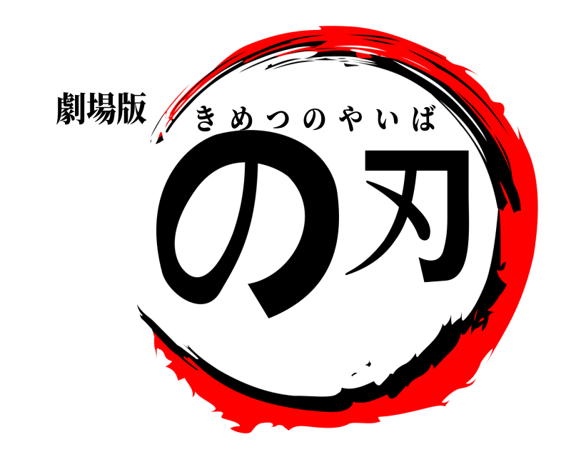 劇場版 の刃 きめつのやいば 