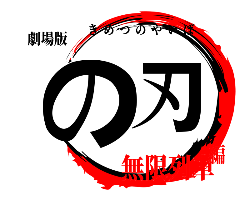 劇場版 の  刃 きめつのやいば 無限列車編