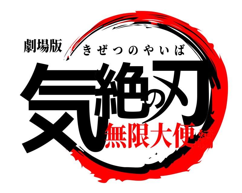 劇場版 気絶の刃 きぜつのやいば 無限大便編