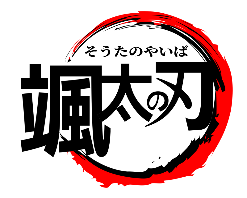  颯太の刃 そうたのやいば 