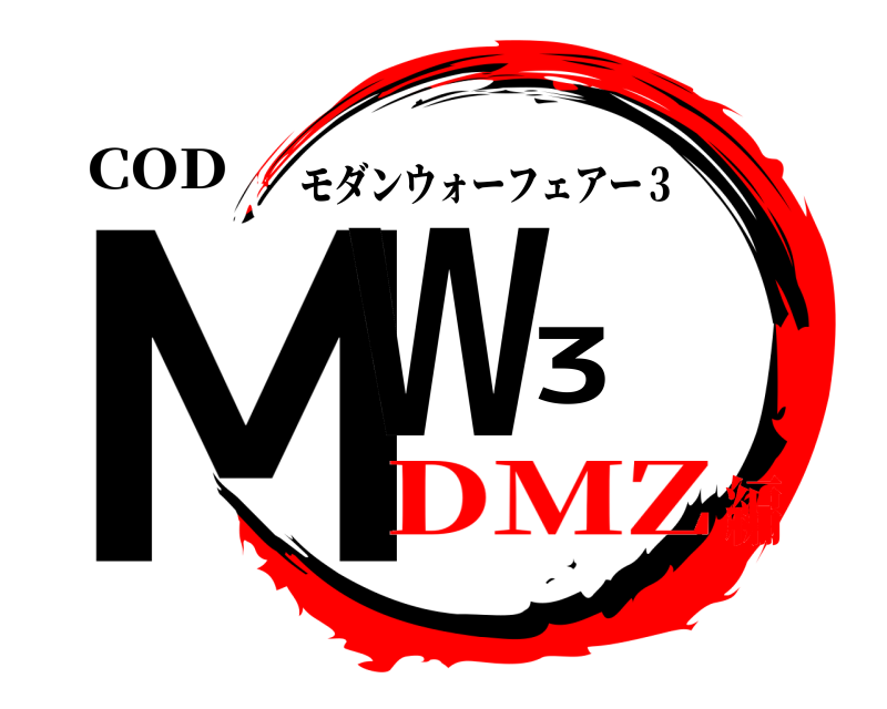 COD MW3 モダンウォーフェアー３ DMZ編