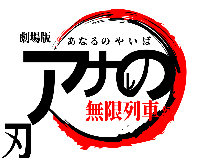 劇場版 アナルの刃 あなるのやいば 無限列車編