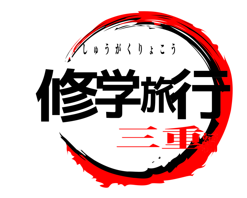 修学旅行 しゅうがくりょこう 三重編