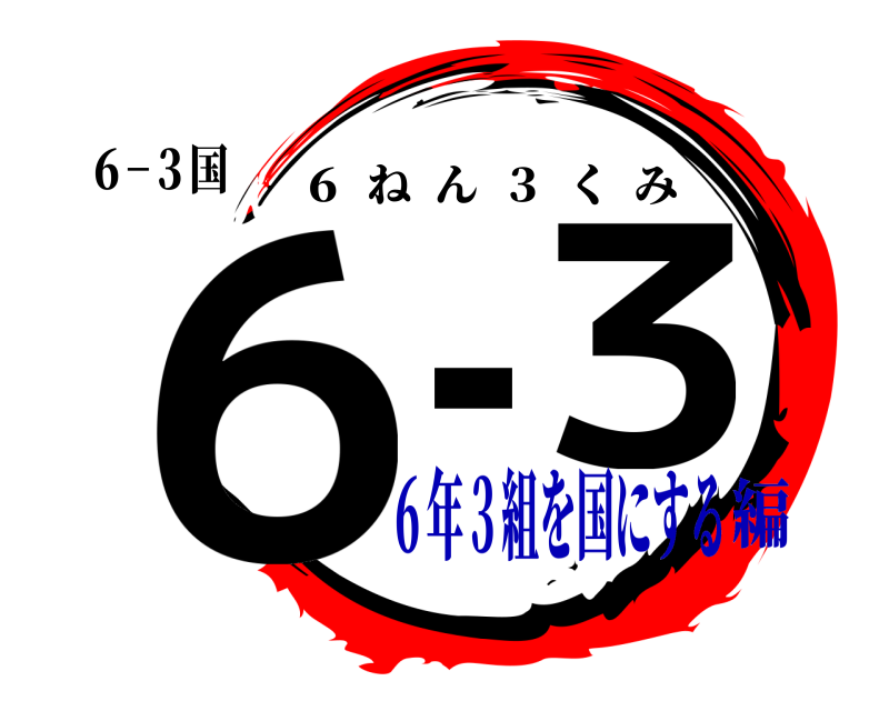 ６−３国 ６ _３ ６  ねん  ３  くみ ６年３組を国にする編