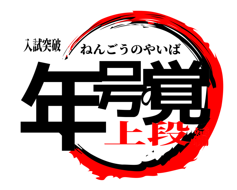 入試突破 年号の覚 ねんごうのやいば 上段編