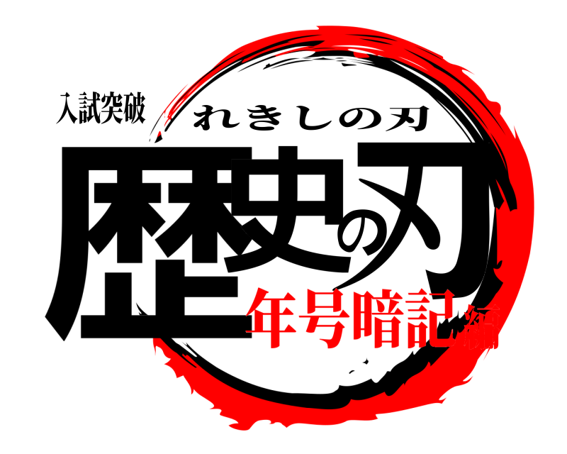 入試突破 歴史の刃 れきしの刃 年号暗記編