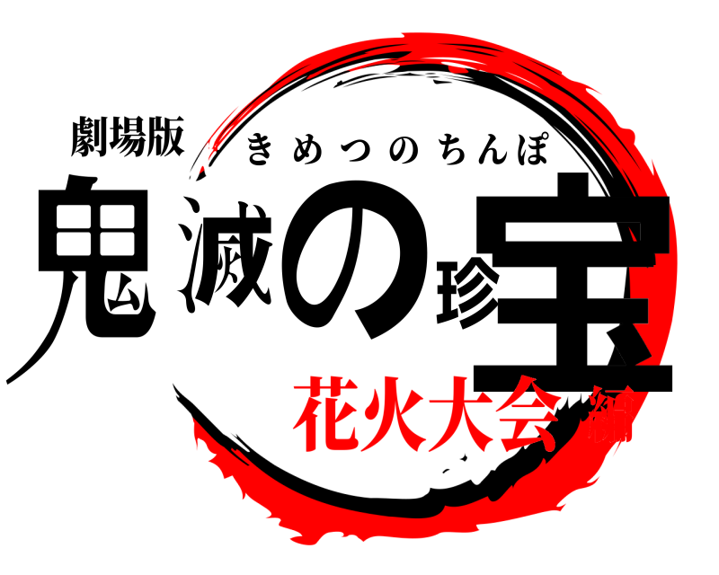 劇場版 鬼滅の珍宝 きめつのちんぽ 花火大会編