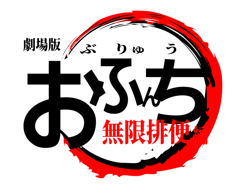劇場版 おふんち ぶりゅう 無限排便編