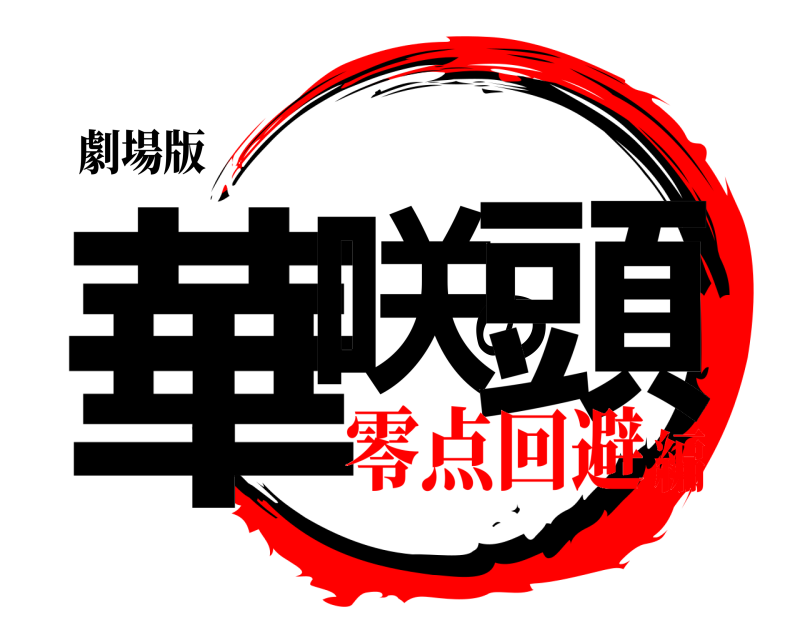 劇場版 華咲の頭  零点回避編