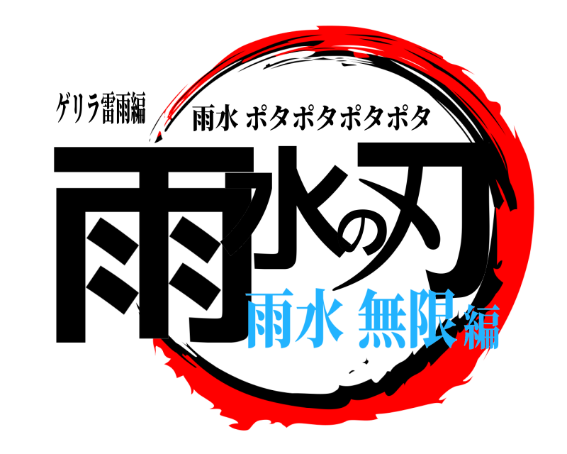 ゲリラ雷雨編 雨水の刃 雨水ポタポタポタポタ 雨水 無限編