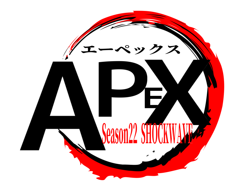  APEX エーペックス Season22  SHOCKWAVE