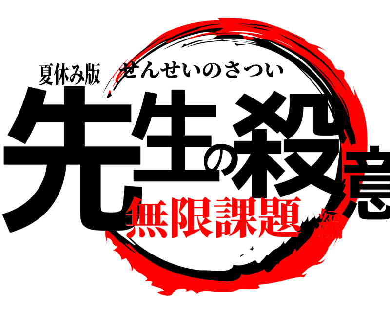 夏休み版 先生の殺意 せんせいのさつい 無限課題編