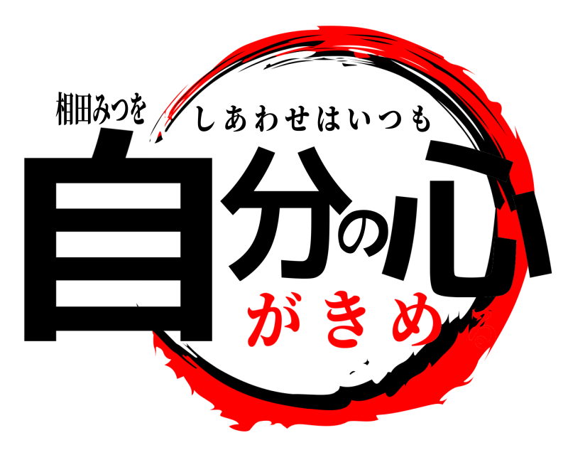 相田みつを 自分の心 しあわせはいつも が き める