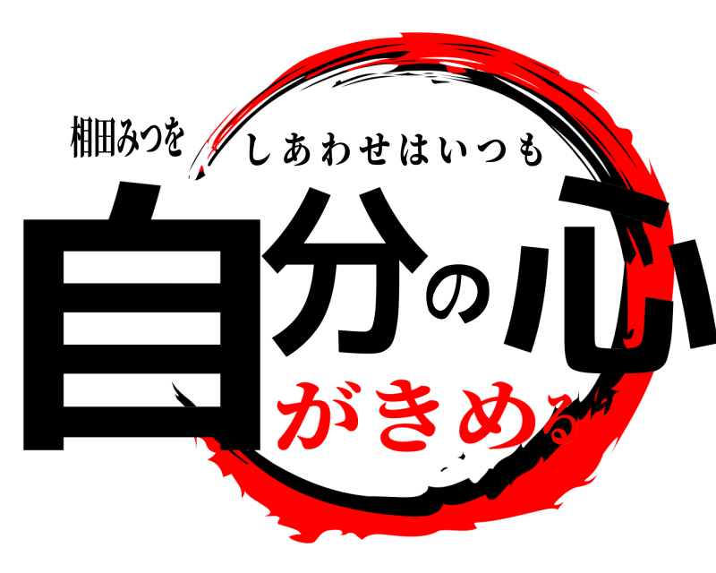 相田みつを 自分の心 しあわせはいつも がきめる