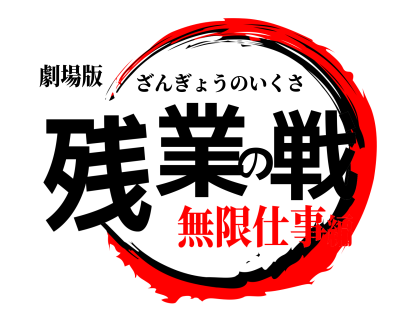 劇場版 残業の戦 ざんぎょうのいくさ 無限仕事編