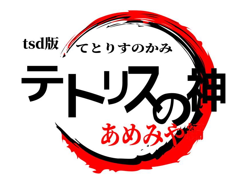 tsd版 テトリスの神 てとりすのかみ あめみや編