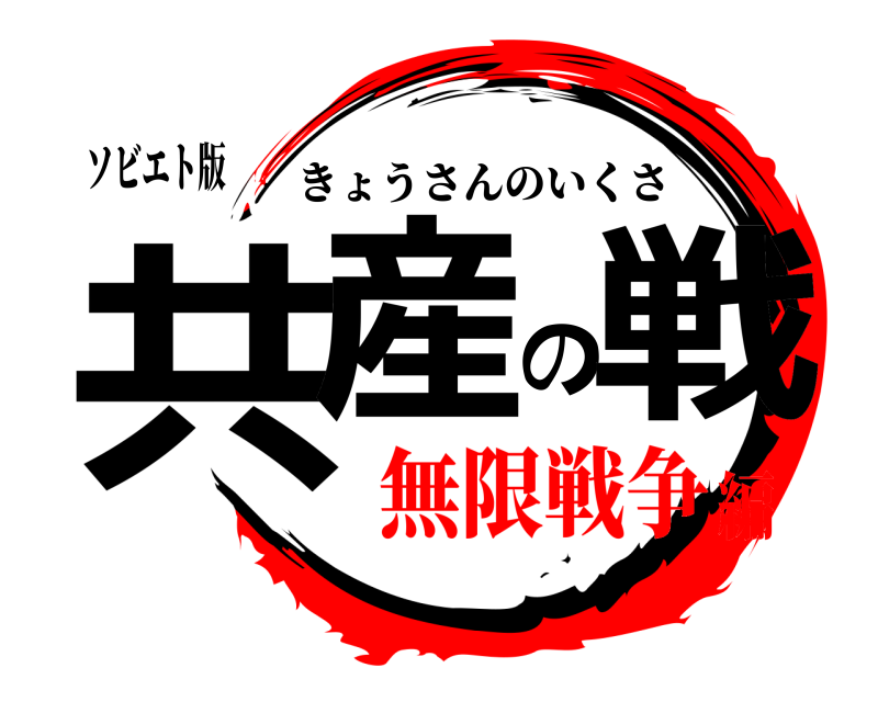 ソビエト版 共産の戦 きょうさんのいくさ 無限戦争編