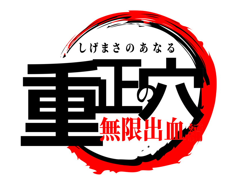  重正の穴 しげまさのあなる 無限出血編