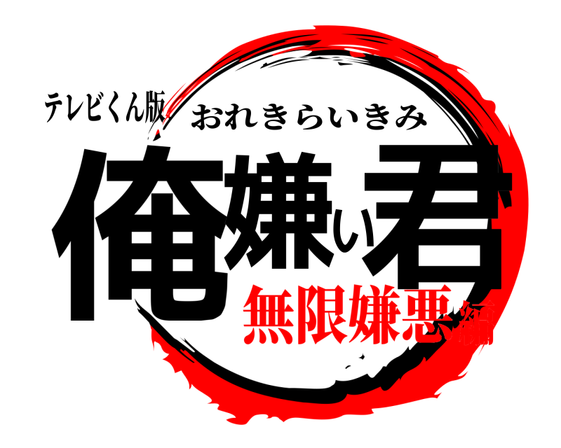 テレビくん版 俺嫌い君 おれきらいきみ 無限嫌悪編