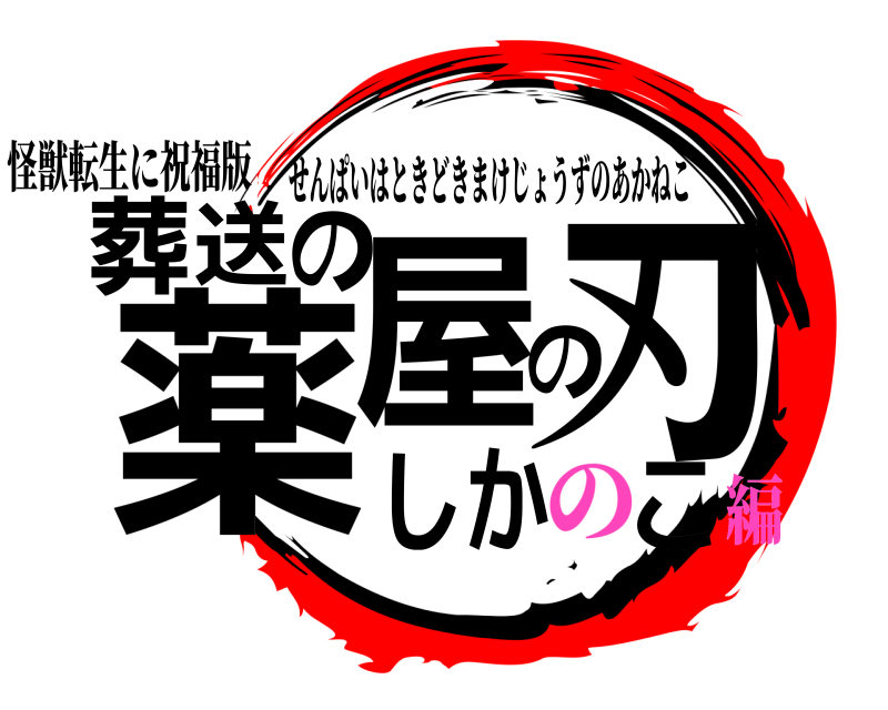 怪獣転生に祝福版 薬の屋の刃しかこ葬送 せんぱいはときどきまけじょうずのあかねこ の編