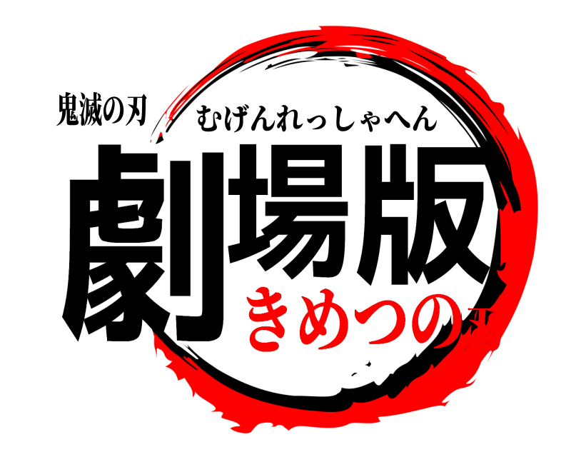 鬼滅の刃 劇場版 むげんれっしゃへん きめつの刃