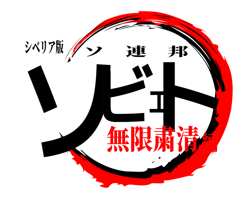 シベリア版 ソビエト ソ連邦 無限粛清編