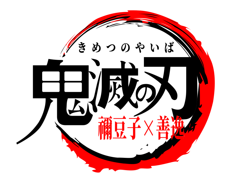  鬼滅の刃 きめつのやいば 禰豆子×善逸