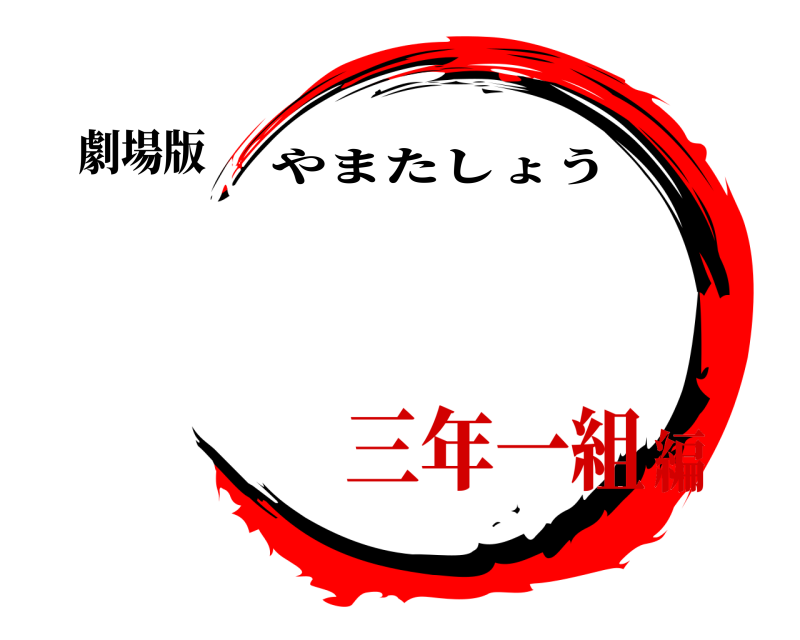 劇場版  やまたしょう 三年一組編