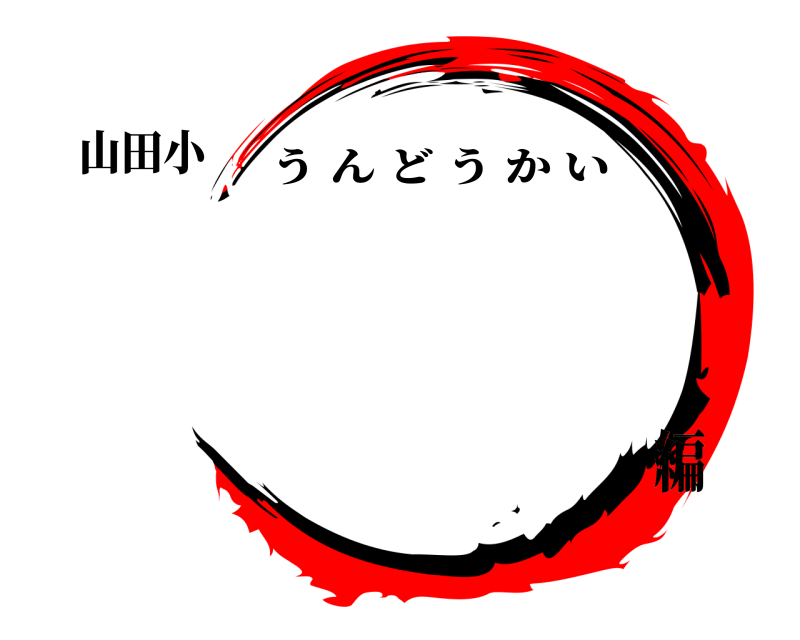 山田小  うんどうかい 編