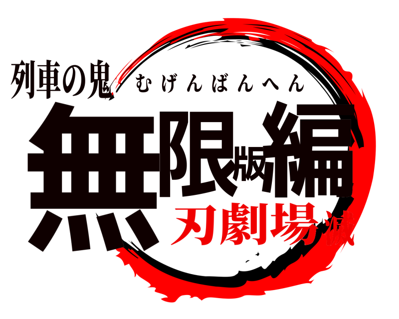 列車の鬼 無限版編 むげんばんへん 刃劇場滅