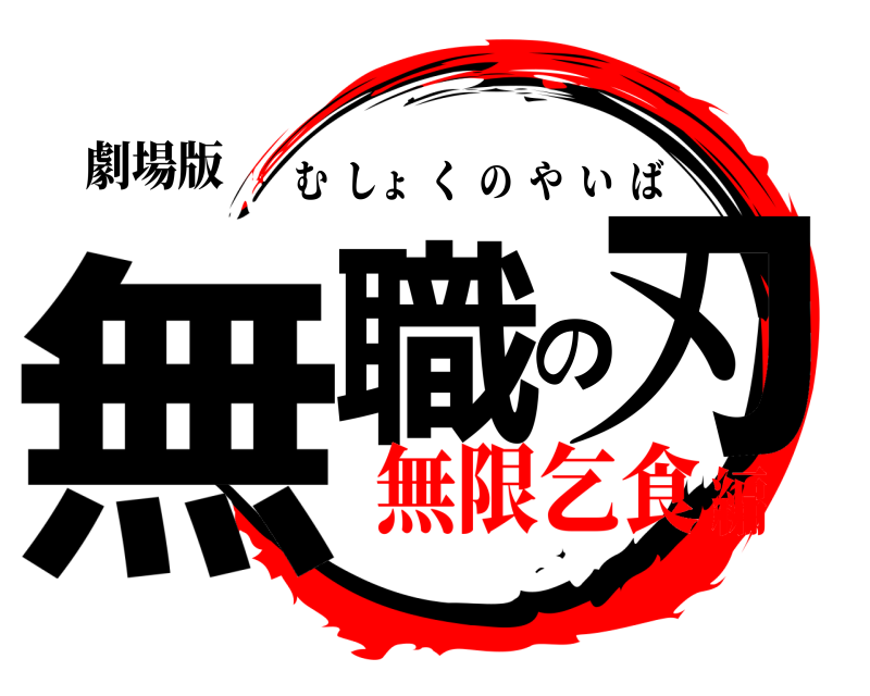 劇場版 無職の刃 むしょくのやいば 無限乞食編