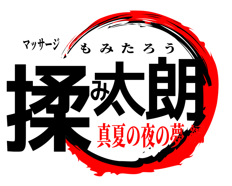 マッサージ 揉太み朗 もみたろう 真夏の夜の夢編