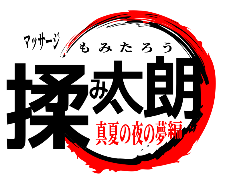 マッサージ 揉太み朗 もみたろう 真夏の夜の夢編
