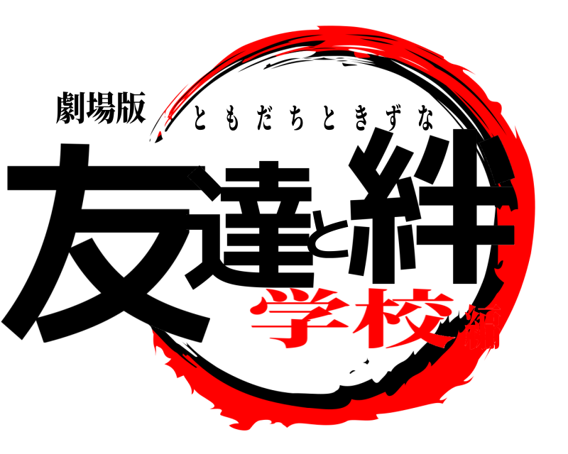 劇場版 友達と絆 ともだちときずな 学校編
