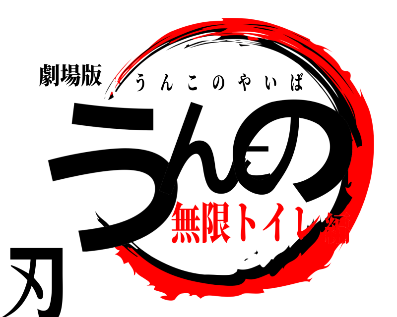 劇場版 うんこの刃 うんこのやいば 無限トイレ編