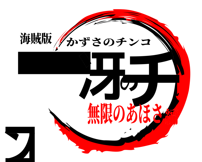 海賊版 一冴のチンコ かずさのチンコ 無限のあほさ編
