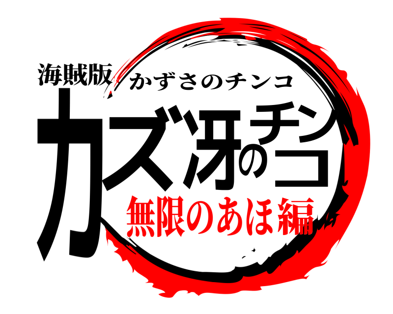 海賊版 カズ冴のチンコ かずさのチンコ 無限のあほ編