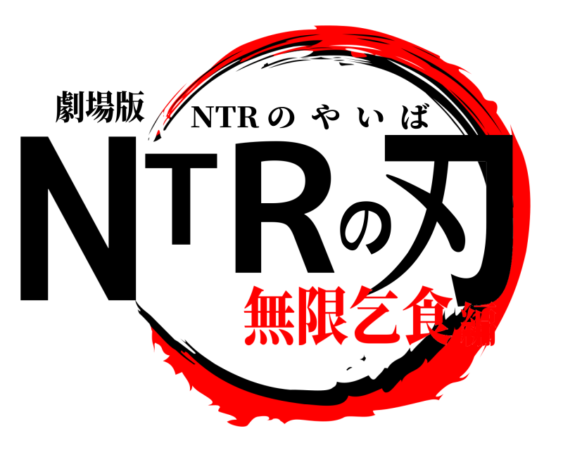 劇場版 NTRの刃 NTR のやいば 無限乞食編