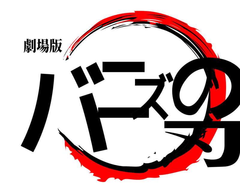 劇場版 バニズの刃  