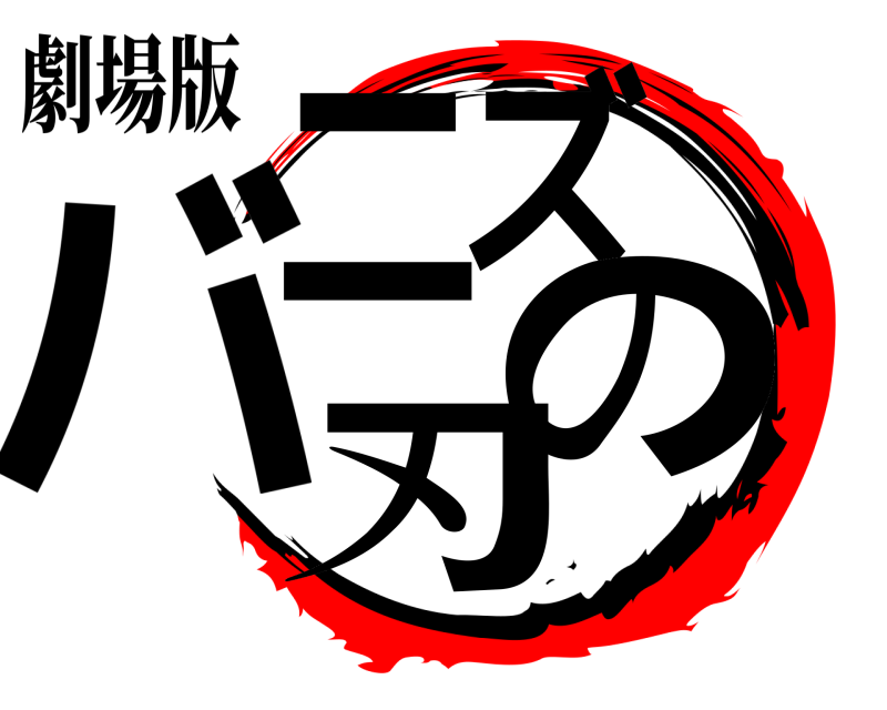 劇場版 バニズの刃  